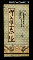 藏品(柳公權大楷玄秘塔)的圖片