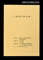 藏品(立委減半研討會)的圖片