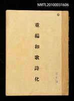 藏品(重編和歌詩化（油印本）)的圖片