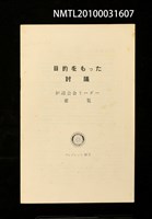 藏品(目的をもった討議 爐邊會合リーダー要覽)的圖片