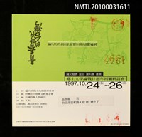 藏品(青春時代的台灣—鄉土文學論戰20週年回顧研討會邀請函)的圖片