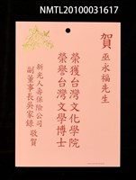 藏品(新光人壽副董事長吳家錄賀巫永福榮獲台灣文學博士賀卡)的圖片