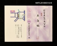 藏品(私立慧燈中學落成典禮致巫永福邀請函)的圖片