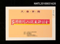 藏品(台灣現代小說史研討會大會手冊)的圖片