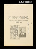 藏品(未完成的畫像—台灣文化先覺王白淵思想研究及其選集（影本）)的圖片