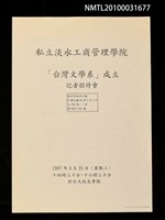 藏品(私立淡水工商管理學院成立「台灣文學系」記者招待會資料)的圖片