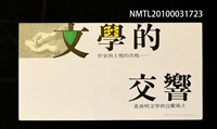 藏品(文學的交響—黃春明文學與宜蘭風土會議手冊)的圖片