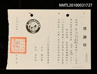 藏品(興建二二八紀念碑捐獻感謝狀)的圖片