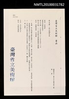 藏品(臺灣省立美術館致巫永福函)的圖片
