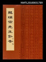 藏品(劉榮宗（龍瑛宗）訃聞)的圖片