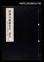 藏品(郭雨新訃聞)的圖片