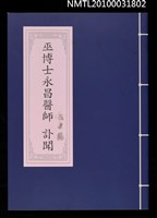 藏品(巫永昌訃聞)的圖片