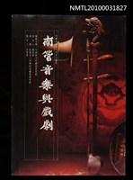 藏品(南管音樂與戲劇)的圖片