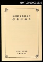 藏品(彭明敏文教基金會學術討論會議程)的圖片