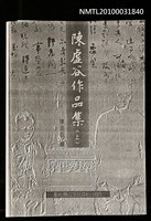 藏品(陳虛谷作品相關資料（影本）)的圖片