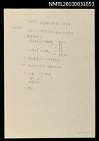 藏品(「浪淘沙」東方白與台灣學生的座談會討論題綱（影本）)的圖片