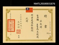 藏品(立委候選人花松村聘巫永福任選務顧問聘書)的圖片