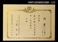 藏品(台北市台灣省立台中第一高級中學校友會聘書)的圖片