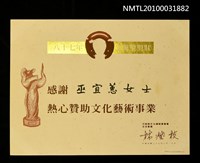 藏品(87年度文馨獎贊助感謝狀)的圖片