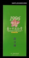 藏品(1996年臺北市戲劇季節目冊)的圖片