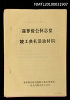 藏品(巫羅俊公懷念堂竣工典禮活動資料)的圖片
