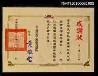 藏品(私立淡水工商管理學院感謝狀)的圖片