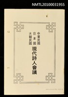 藏品(中華民國、日本國、大韓民國現代詩人會議活動簡介)的圖片