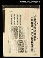 藏品(台灣新文學運動時期「台灣話」文學化發展的探討（影本）)的圖片