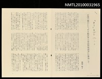 藏品(台灣で開かれた「中日翻譯界小型訪問座談會」に參加して（影本）)的圖片