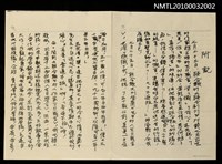 藏品(閱聯合報7月23日趙王明生日感言文之附記手稿（影本）)的圖片