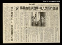 藏品(楊基銓籲李登輝 帶人民認同台灣（影本）)的圖片