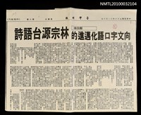 藏品(向文字口語化邁進的林宗源台語詩（影本）)的圖片