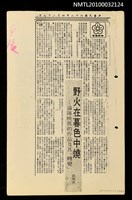 藏品(野火在暮色中燒—論陳映真的作品及其「轉變」（上）（中）（下）（影本）)的圖片