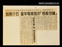 藏品(指蔣介石 當年電報指示「格殺勿論」)的圖片