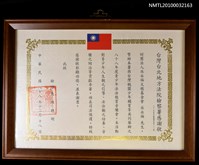 藏品(台灣台北地方法院檢查署感謝狀)的圖片