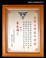 藏品(臺灣文學家牛津獎)的圖片