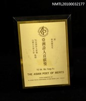 藏品(亞洲詩人貢獻獎)的圖片