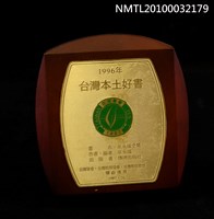 藏品(1996台灣本土好書獎牌)的圖片