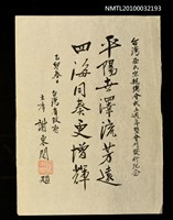 藏品(平陽世澤流芳遠......)的圖片