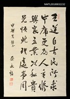 藏品(巫永福致王中興墨蹟「王道自古民所求……」)的圖片