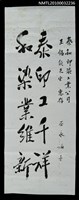 藏品(巫永福致王錫欽墨蹟「泰印工千祥……」)的圖片