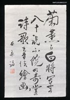 藏品(巫永福墨蹟「蘭薰る白將軍の……」)的圖片