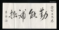 藏品(巫永福致安宏墨蹟「勤能補拙」)的圖片