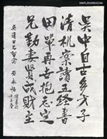 藏品(巫永福致吳清田墨蹟「吳中自古多才子豪……」)的圖片