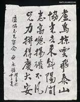 藏品(巫永福致盧協志墨蹟「盧鳥掠雲飛泰山……」)的圖片