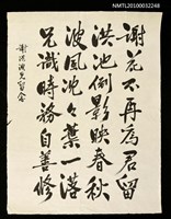 藏品(巫永福致謝法波墨蹟「謝花不再為君留……」)的圖片