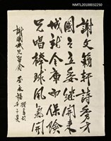 藏品(巫永福致謝國城墨蹟「謝父籁軒詩秀才……」)的圖片