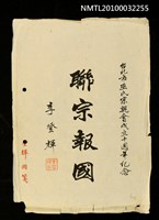 藏品(聯宗報國)的圖片