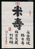 藏品(米壽)的圖片