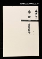 藏品(台灣放送會的薄謝證明（影本）)的圖片